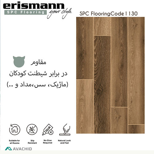 کفپوش spc اریسمن 1130