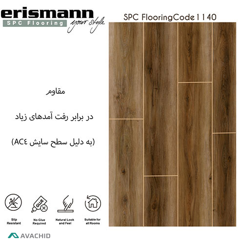 کفپوش spc اریسمن 1140