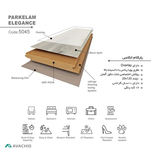 پارکت لمینت الگانس 5045